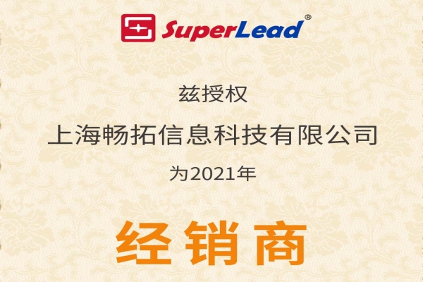 上海畅拓2021年斯普锐授权证书